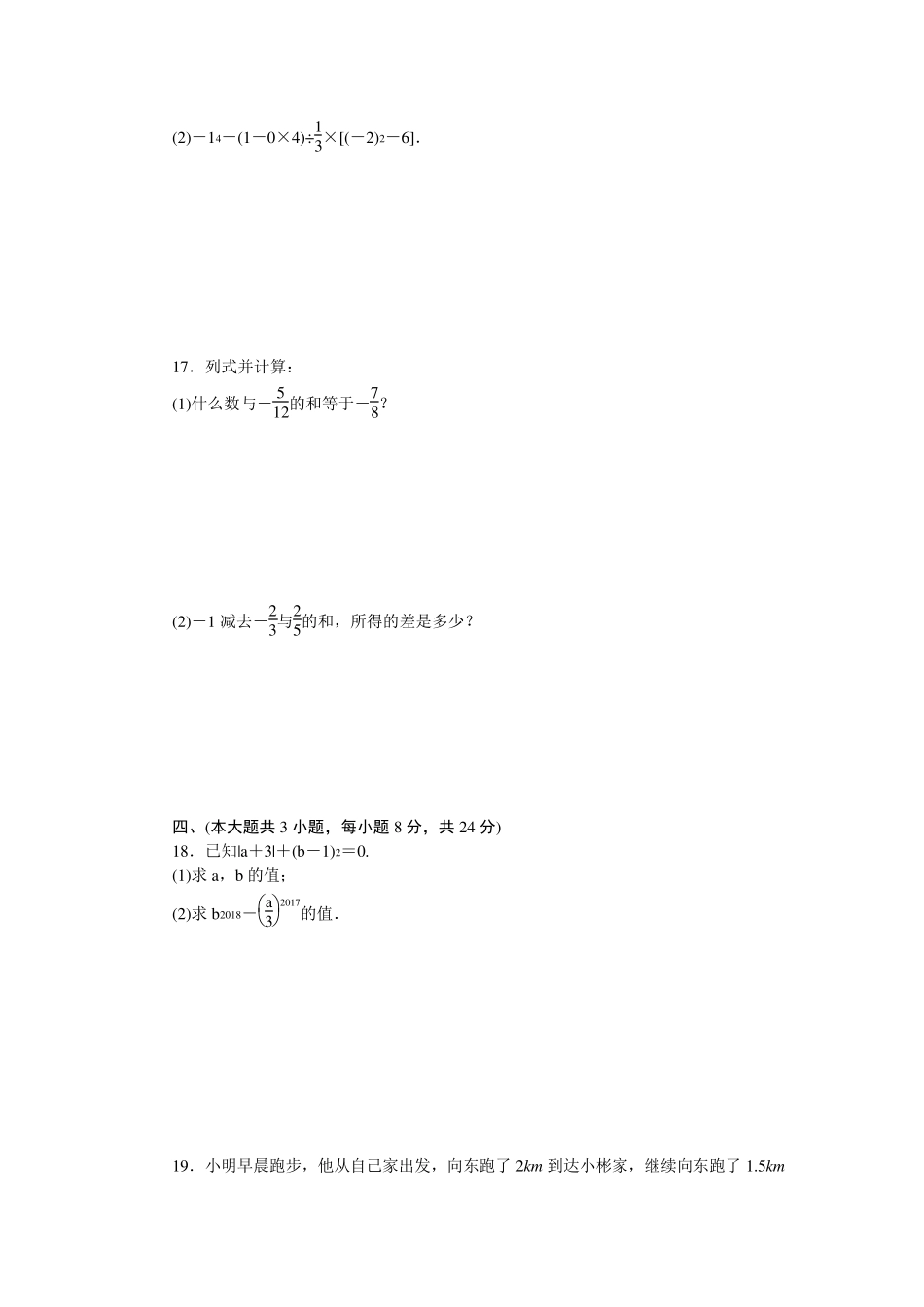 人教版七年级数学上册各单元检测卷6套含答案_第3页