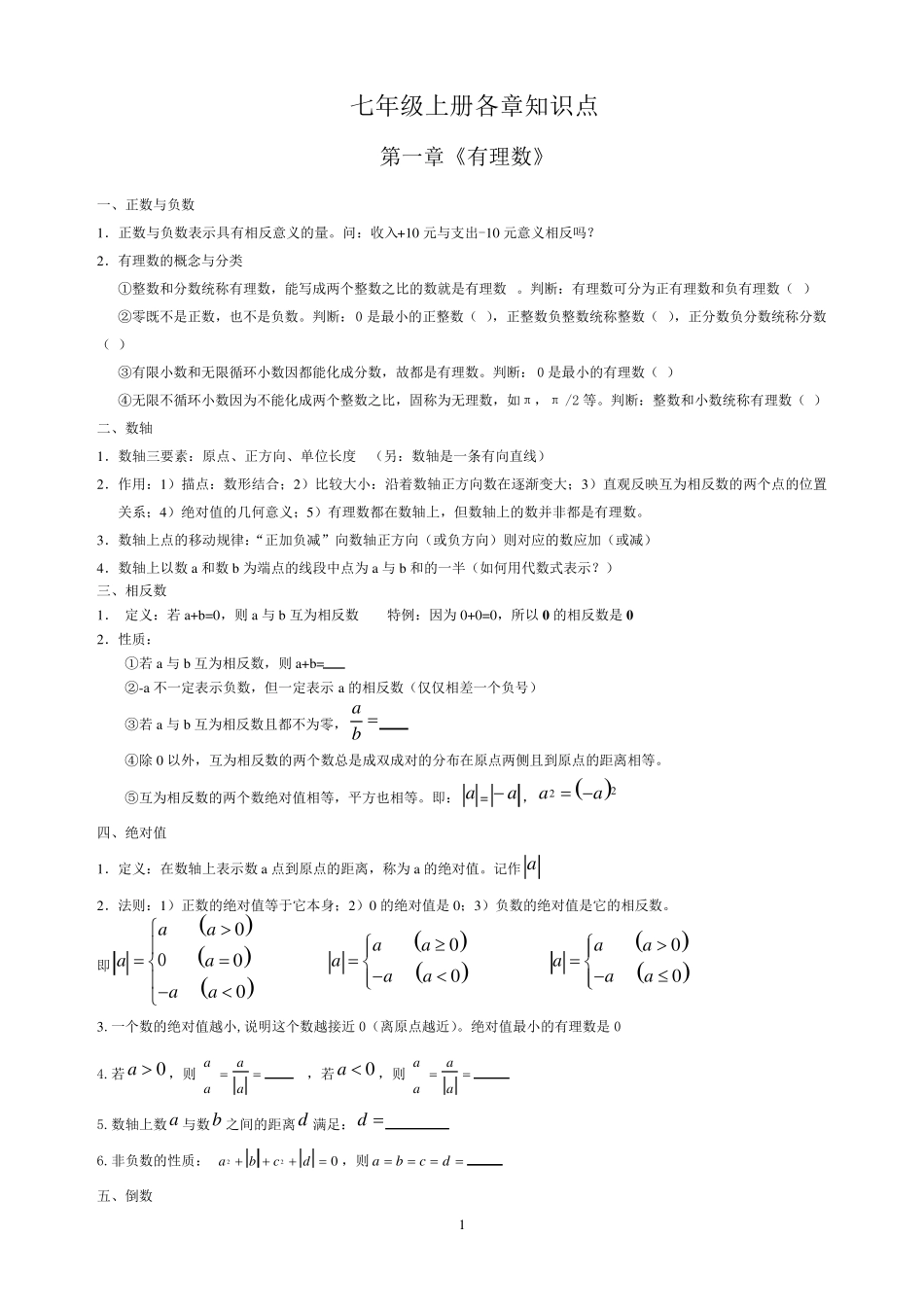 人教版七年级数学上册各章知识点总结及对应章节经典练习_第1页