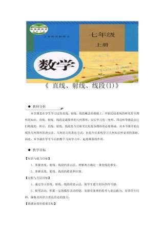 人教版七年级数学上册教案《直线、射线、线段》