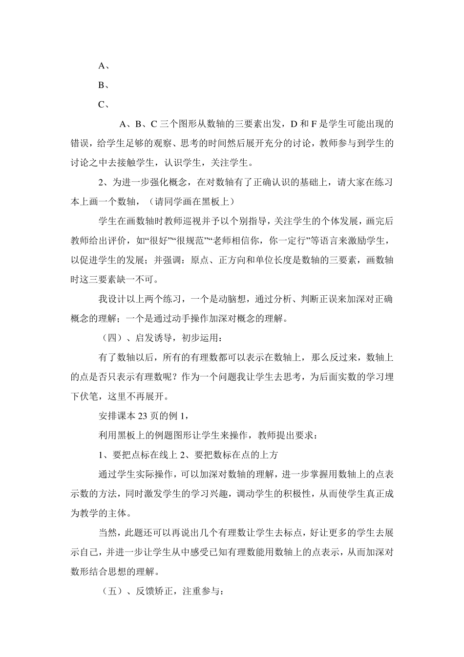 人教版七年级数学上册数轴说课稿_第3页