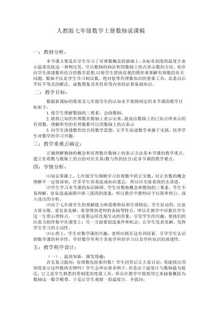 人教版七年级数学上册数轴说课稿