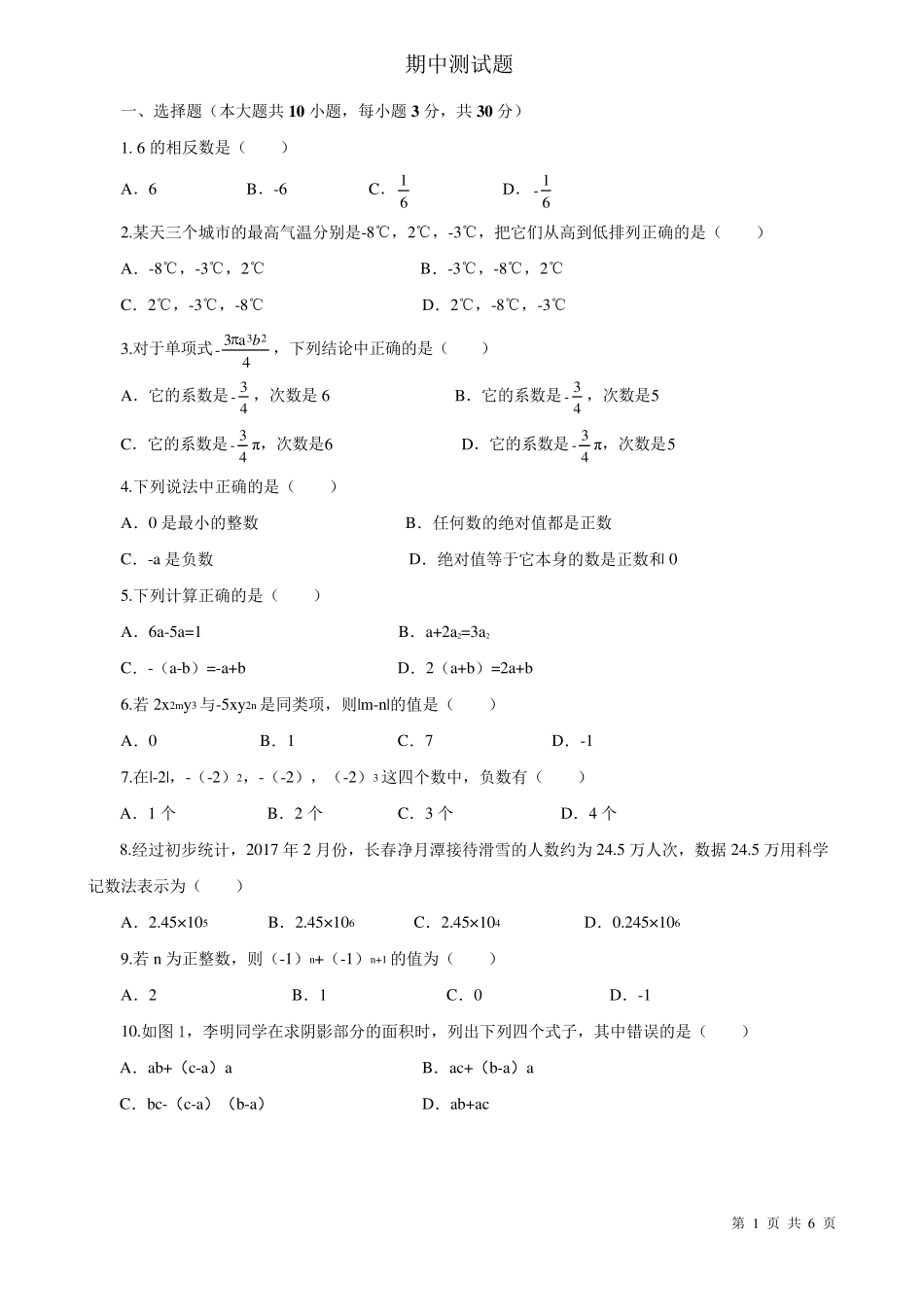 人教版七年级数学上册期中测试题_第1页