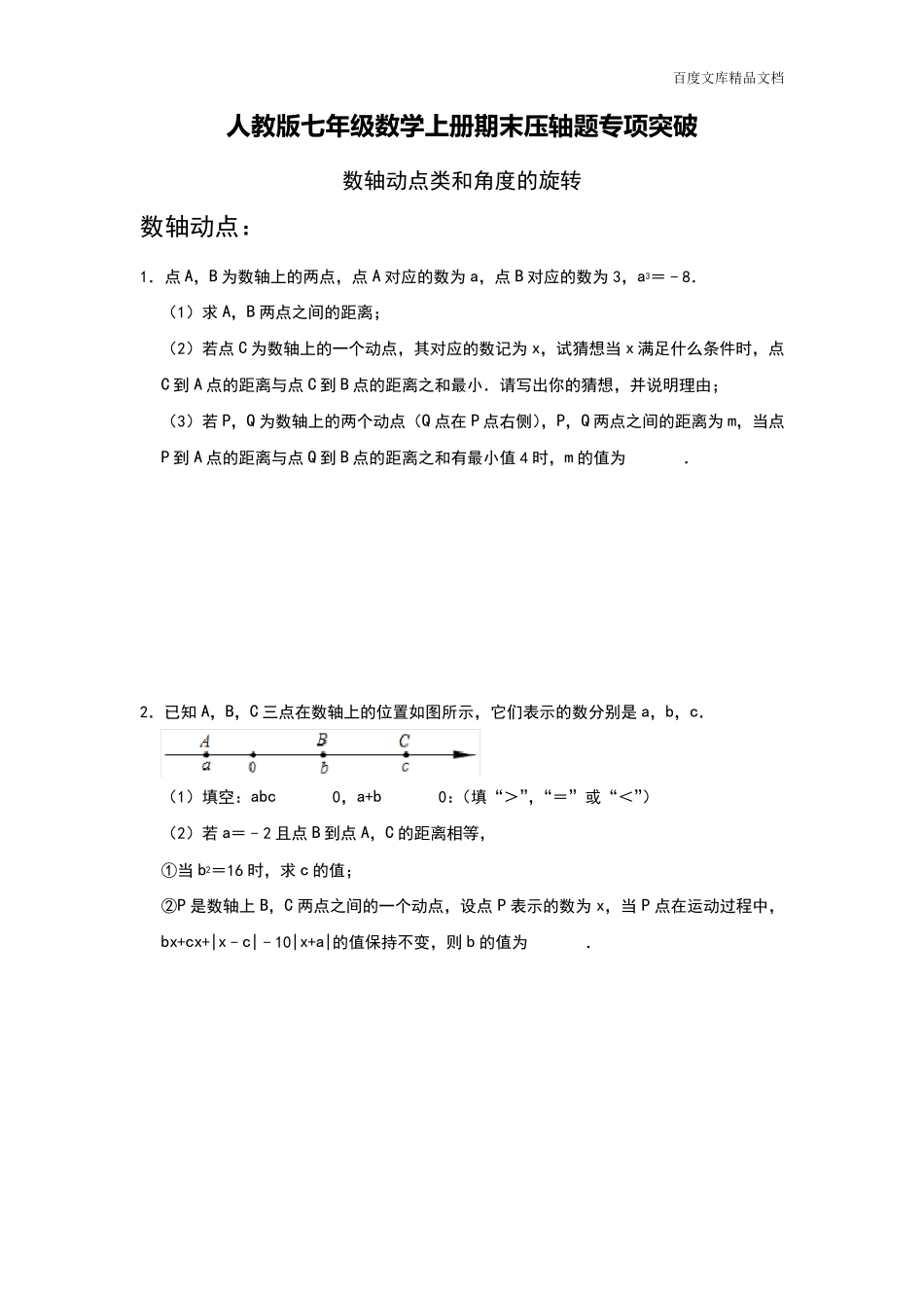 人教版七年级数学上册期末压轴题专项突破：数轴动点类和角度的旋转含答案_第1页