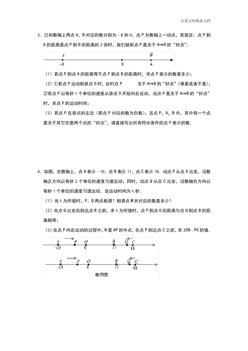 人教版七年级数学上册期末压轴题专项突破：数轴动点类和角度的旋转含答案_第2页