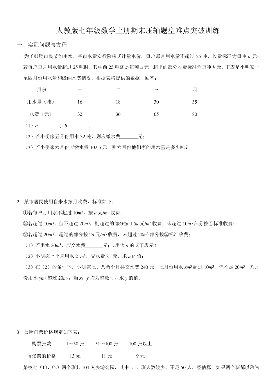 人教版七年级数学上册期末压轴题型难点突破训练_第1页