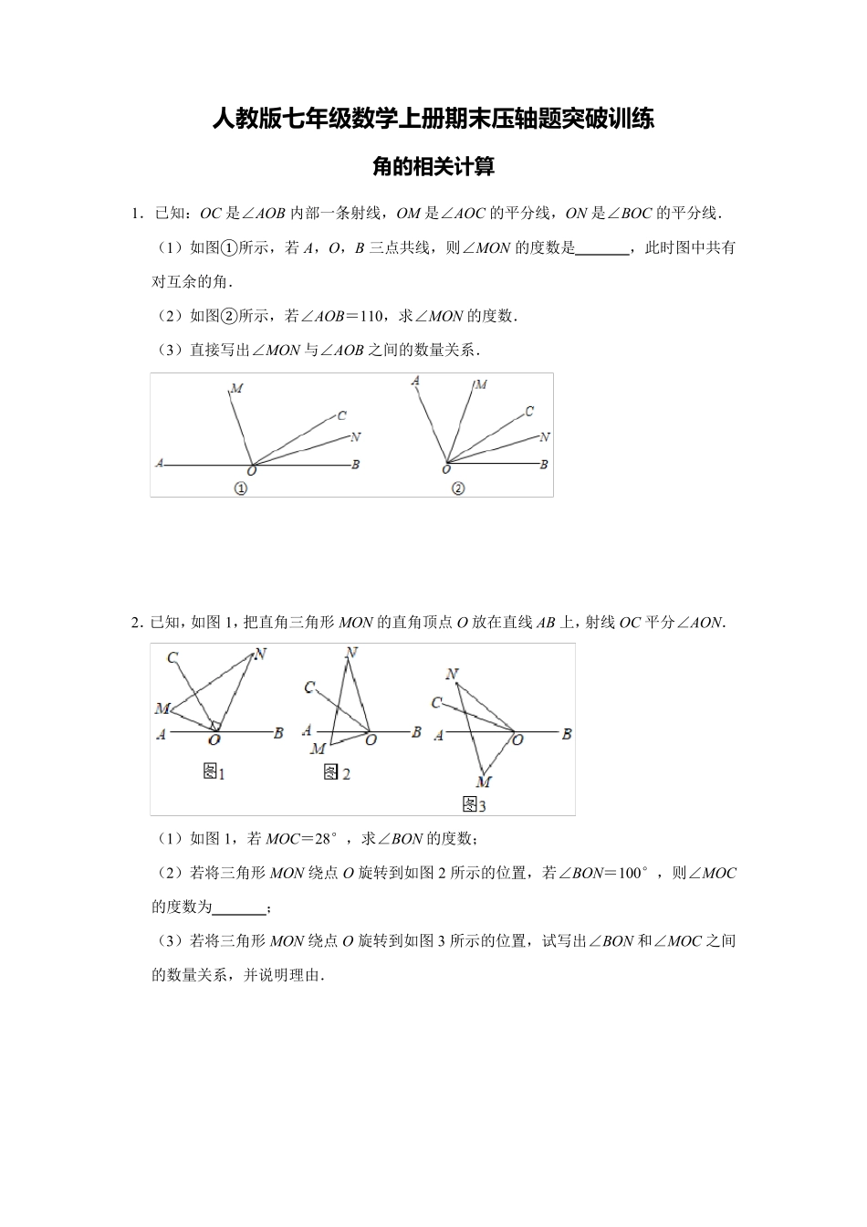人教版七年级数学上册期末压轴题突破训练：角的相关计算含答案_第1页