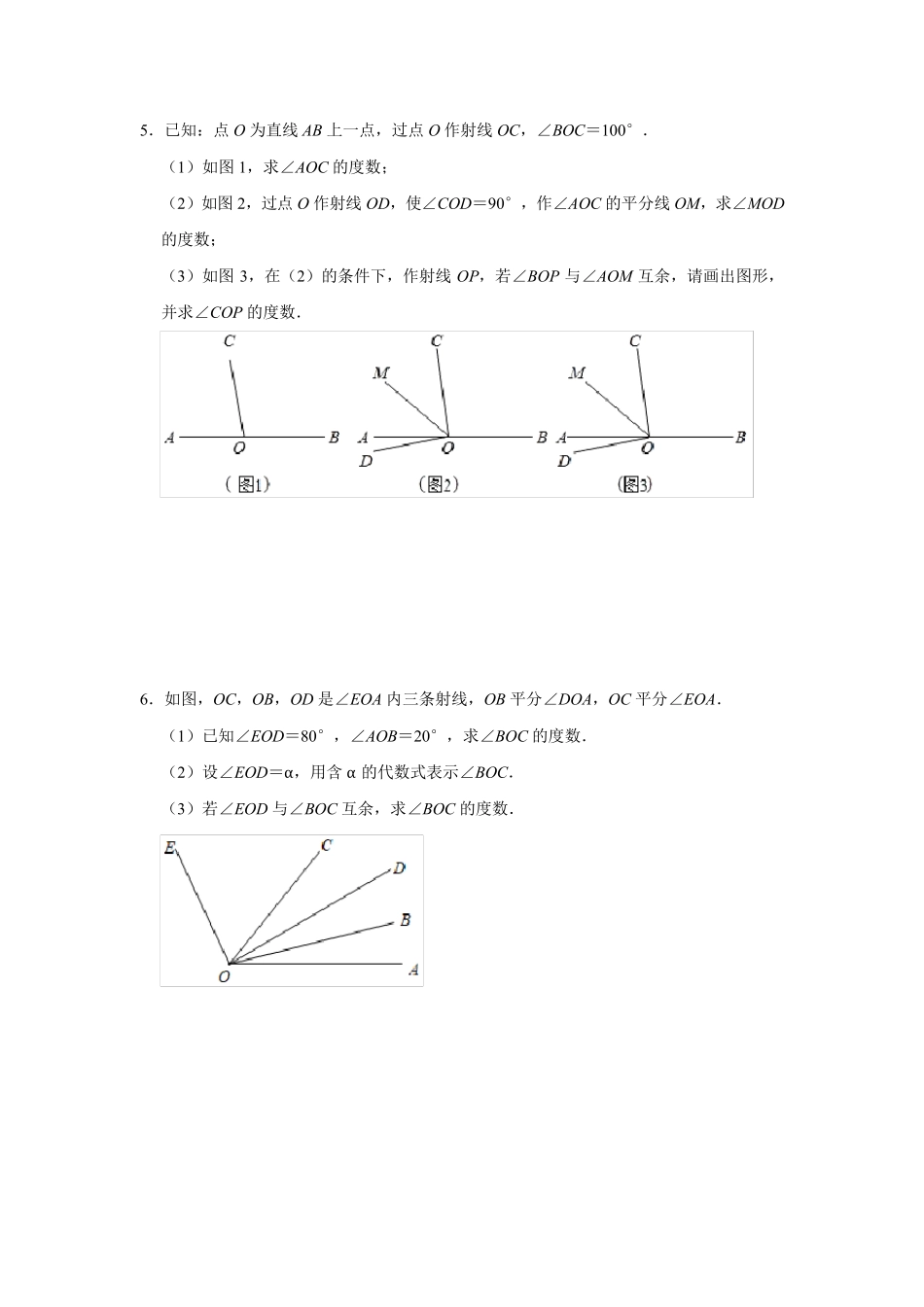 人教版七年级数学上册期末压轴题突破训练：角的相关计算含答案_第3页