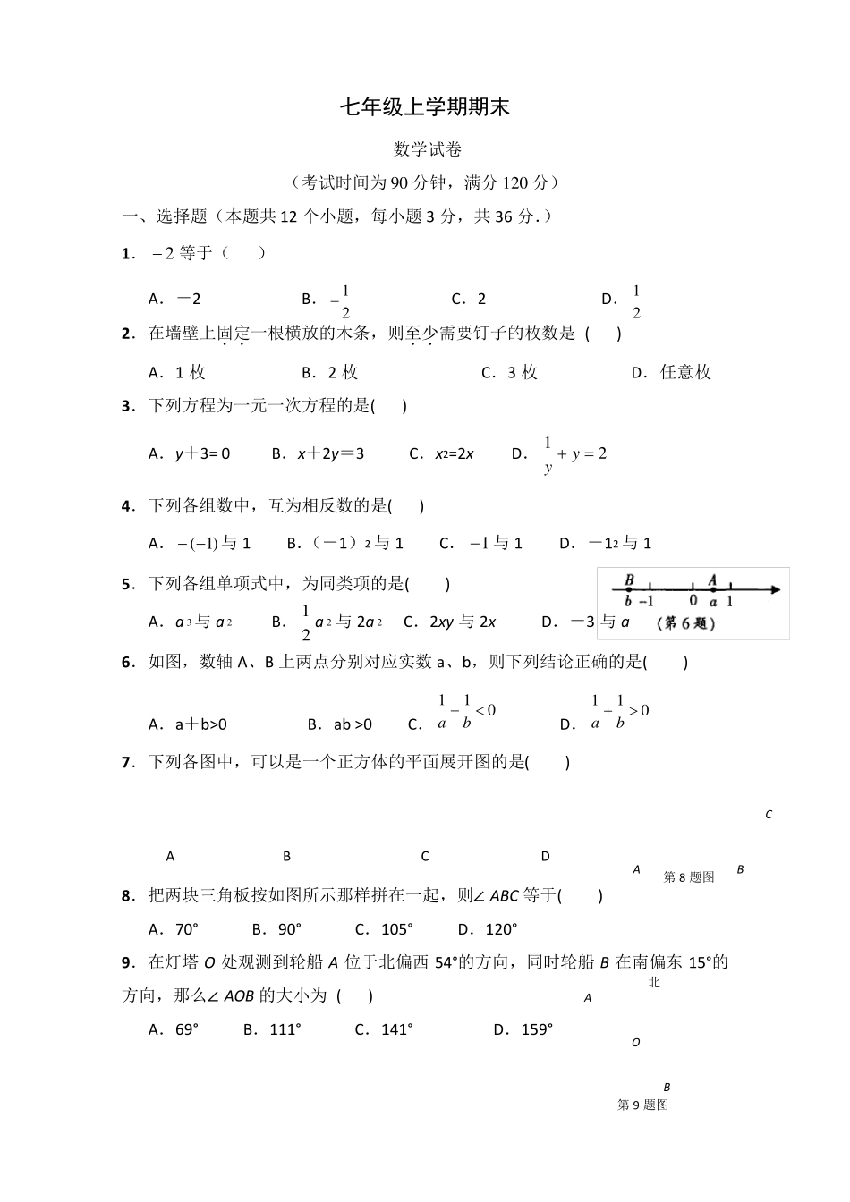 人教版七年级数学上册期末测试题及答案_第1页