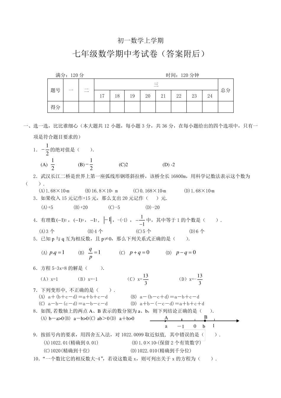 人教版七年级数学上册期末考试试卷及答案_第1页