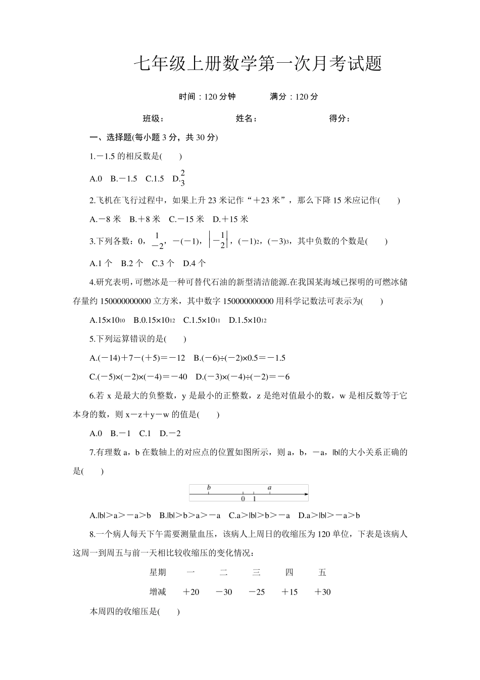 人教版七年级数学上册第一次月考试题及答案_第1页