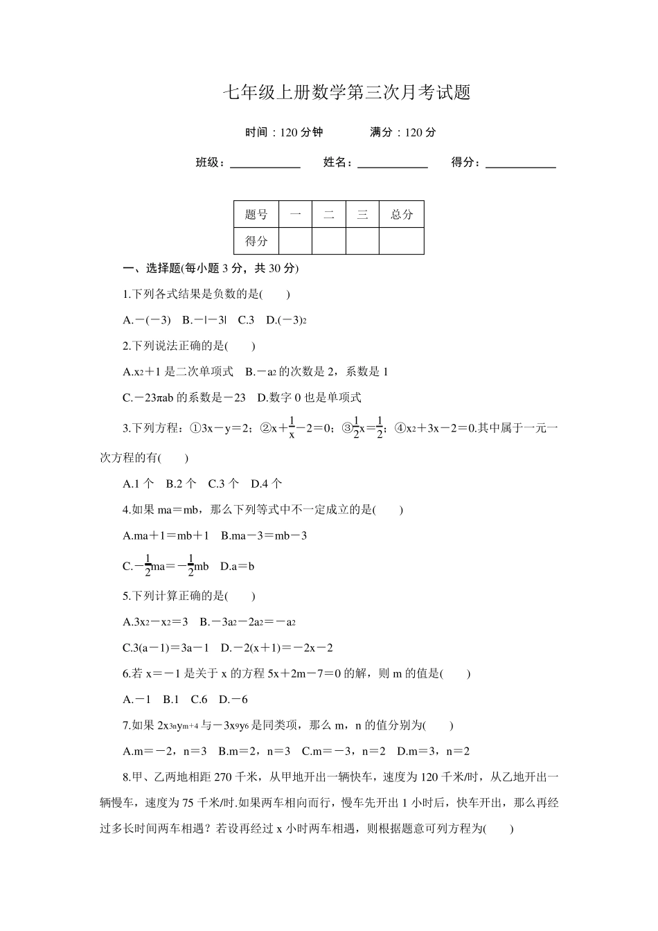 人教版七年级数学上册第三次月考试题及答案_第1页