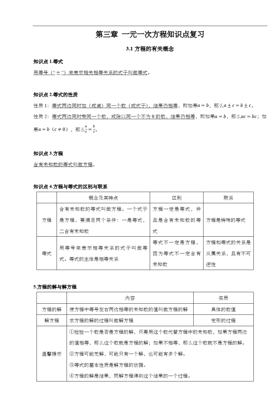 人教版七年级数学上册第三章一元一次方程知识点复习_第1页