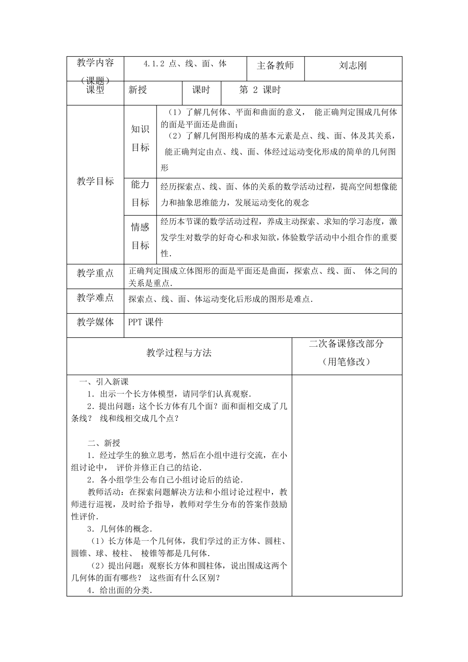 人教版七年级数学上册第四章教案_第3页