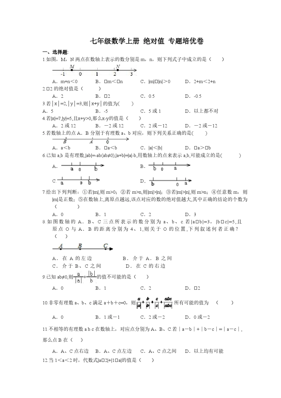 人教版七年级数学上册绝对值专题培优卷_第1页