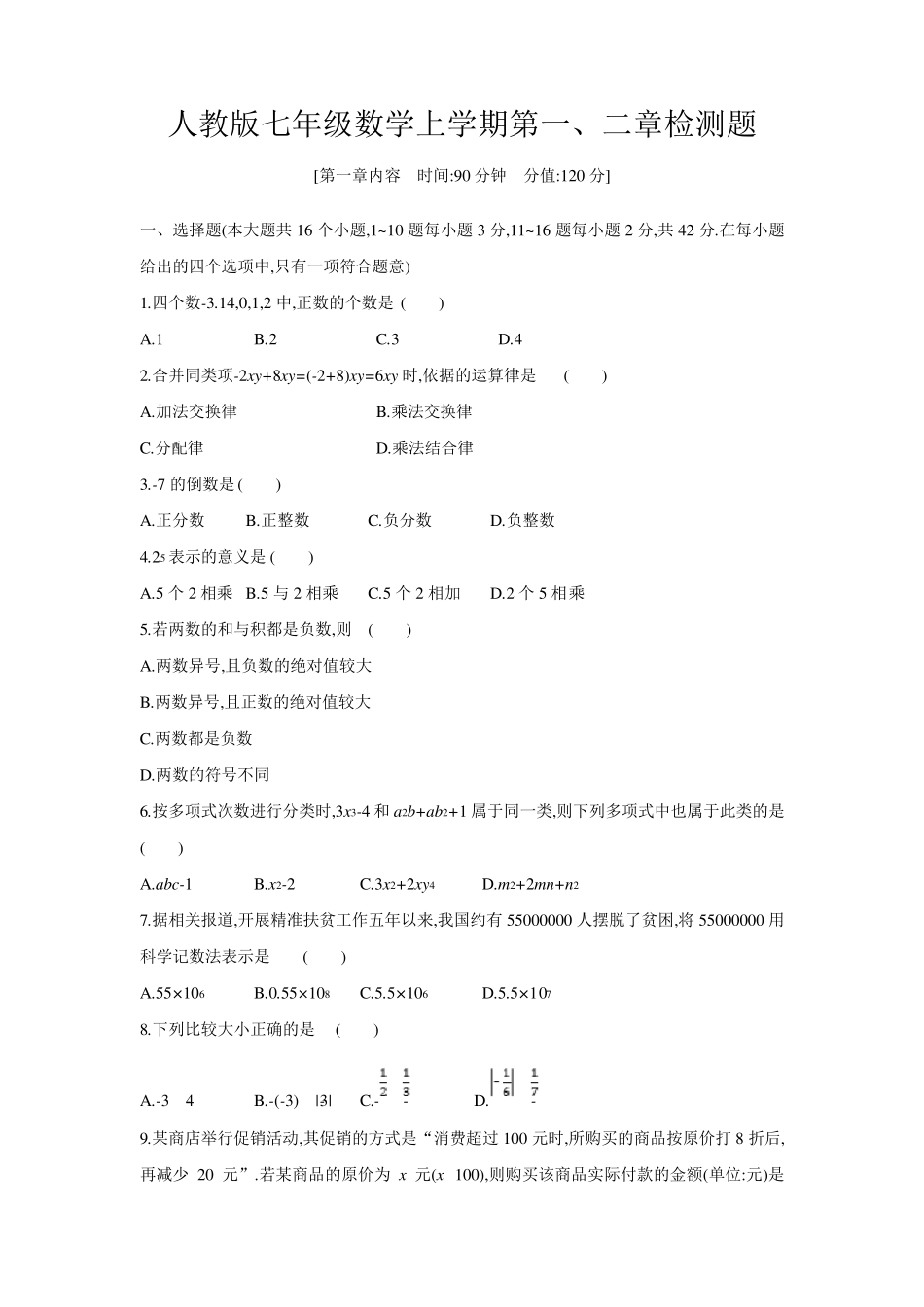 人教版七年级数学上学期第一、二章测试题_第1页