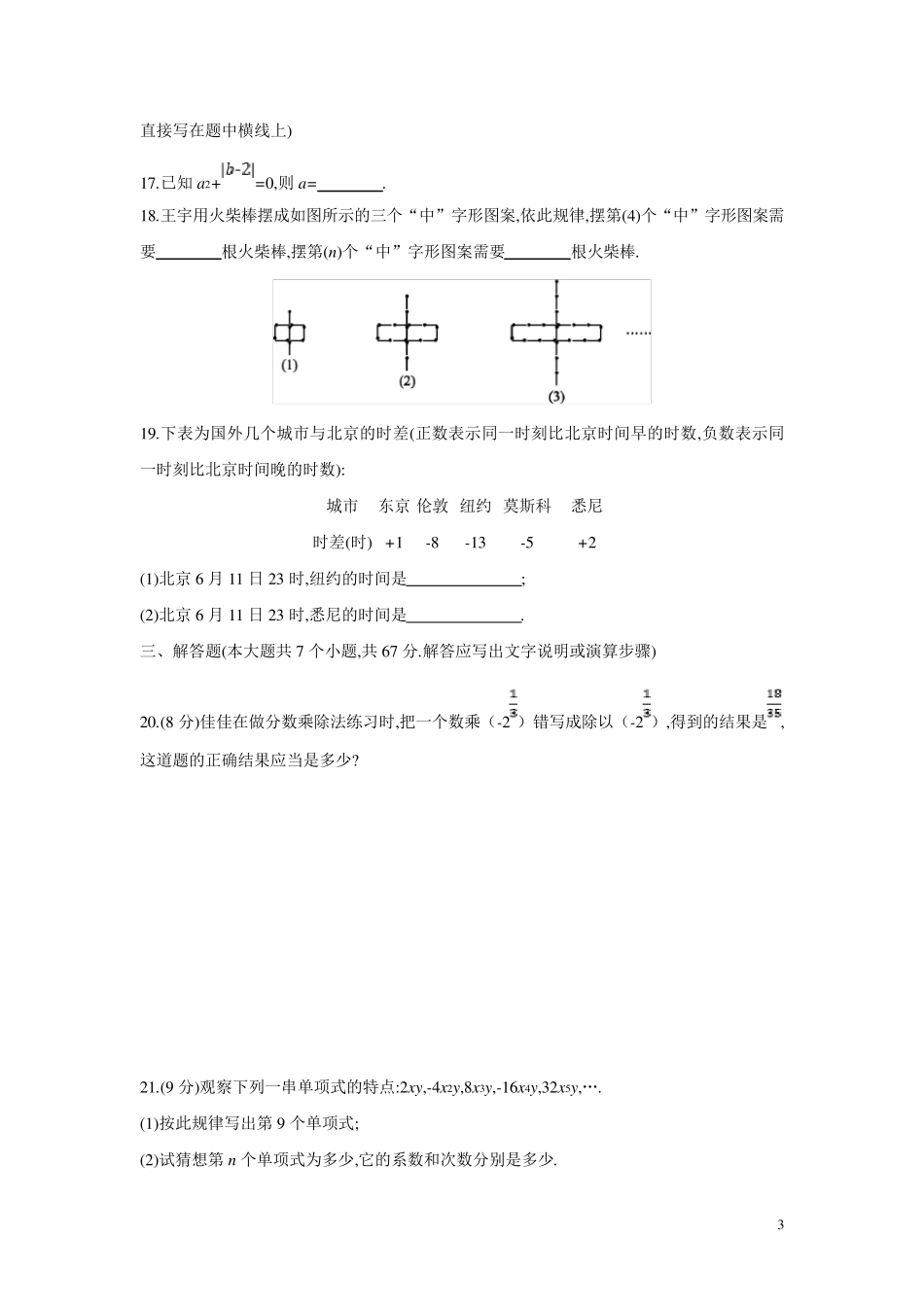 人教版七年级数学上学期第一、二章测试题_第3页