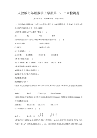 人教版七年级数学上学期第一、二章测试题