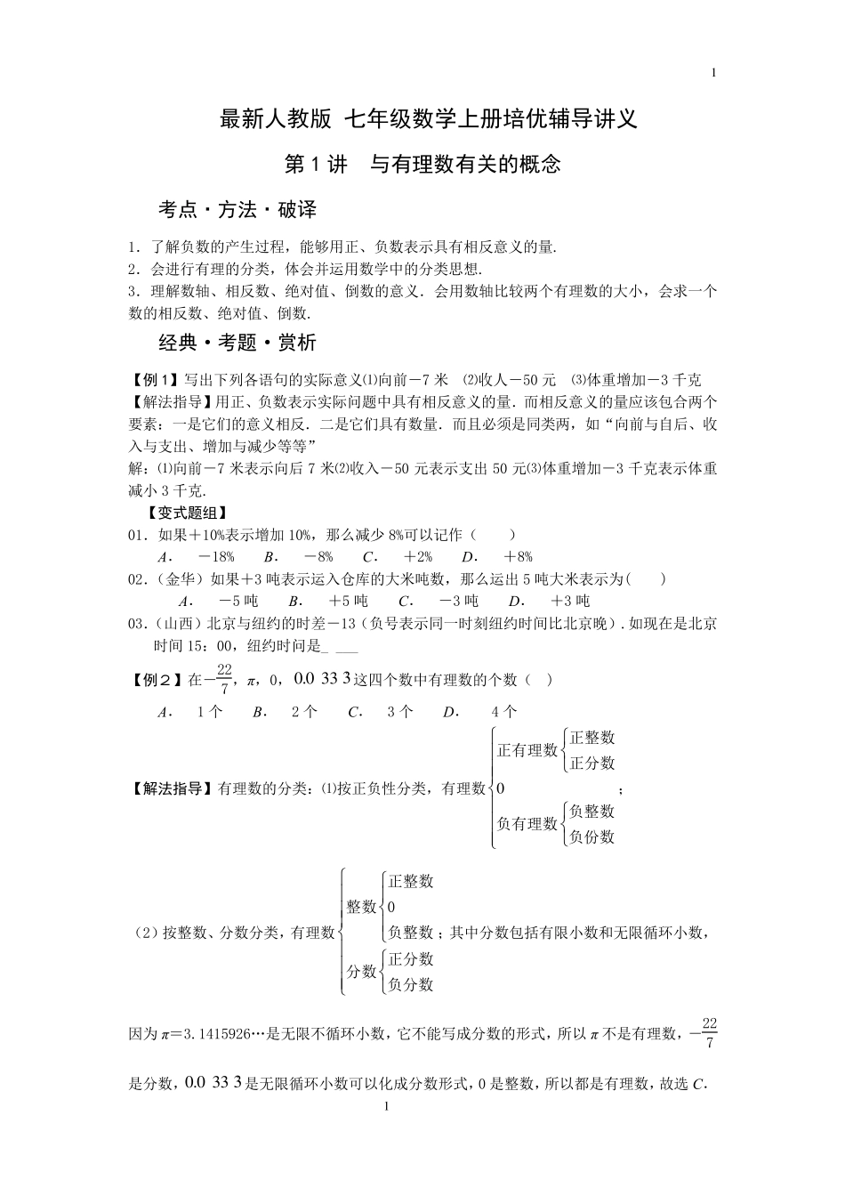 人教版七年级数学上册辅导讲义_第1页