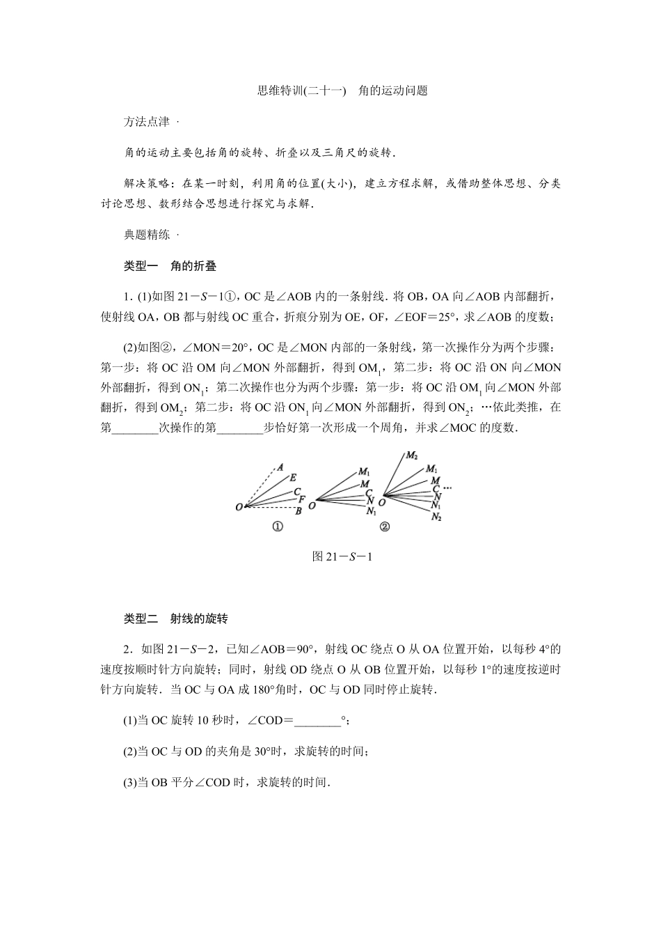 人教版七年级数学上思维特训(二十一)含答案：角的运动问题_第1页