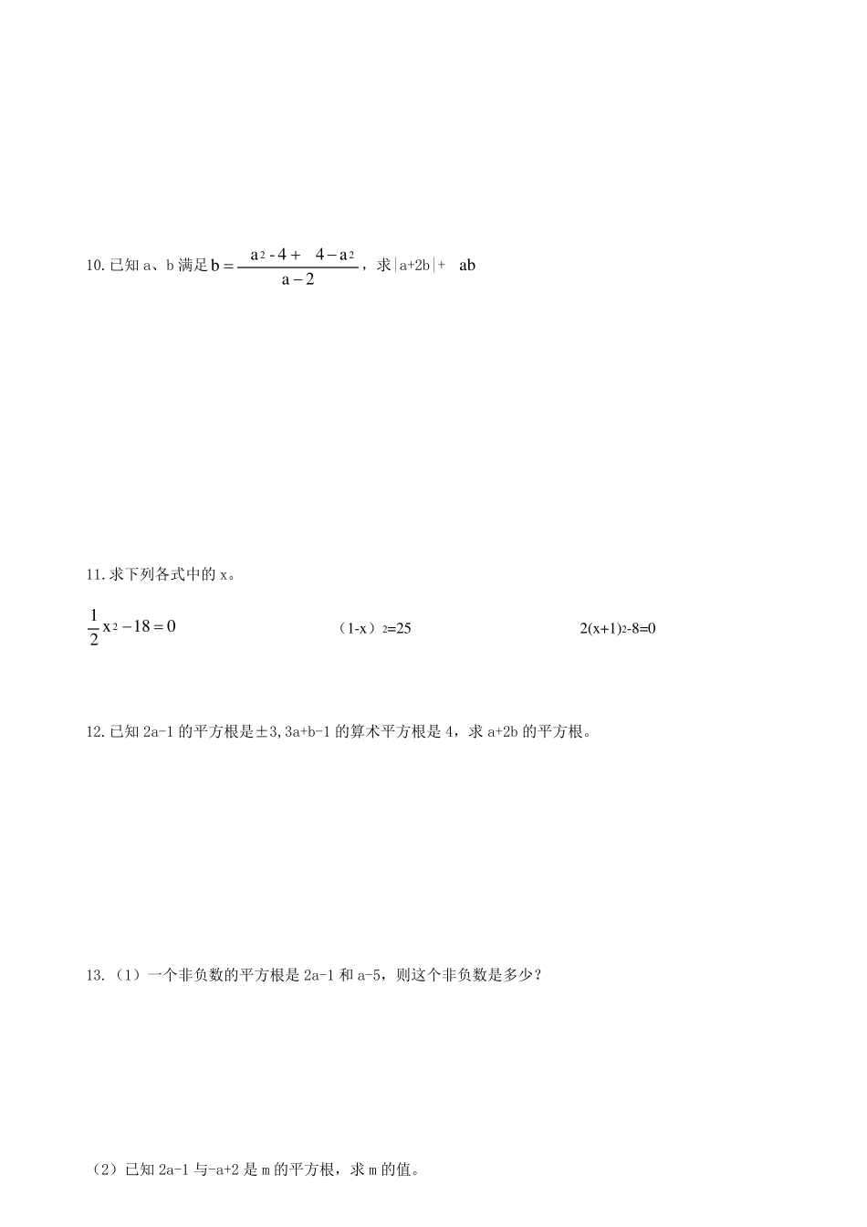 人教版七年级数学下册《平方根和立方根》同步练习含答案_第3页