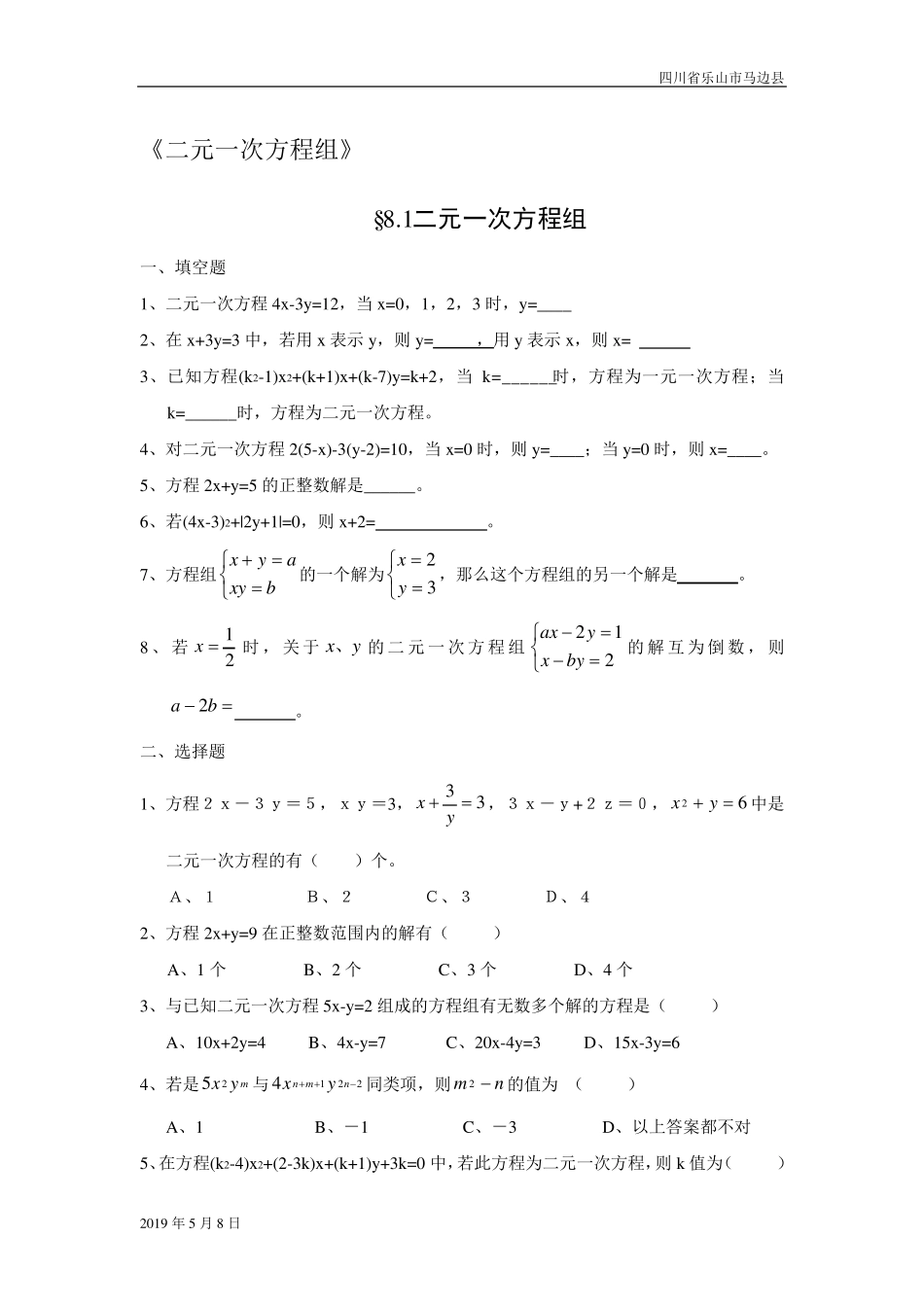 人教版七年级数学下册二元一次方程组习题及答案_第1页