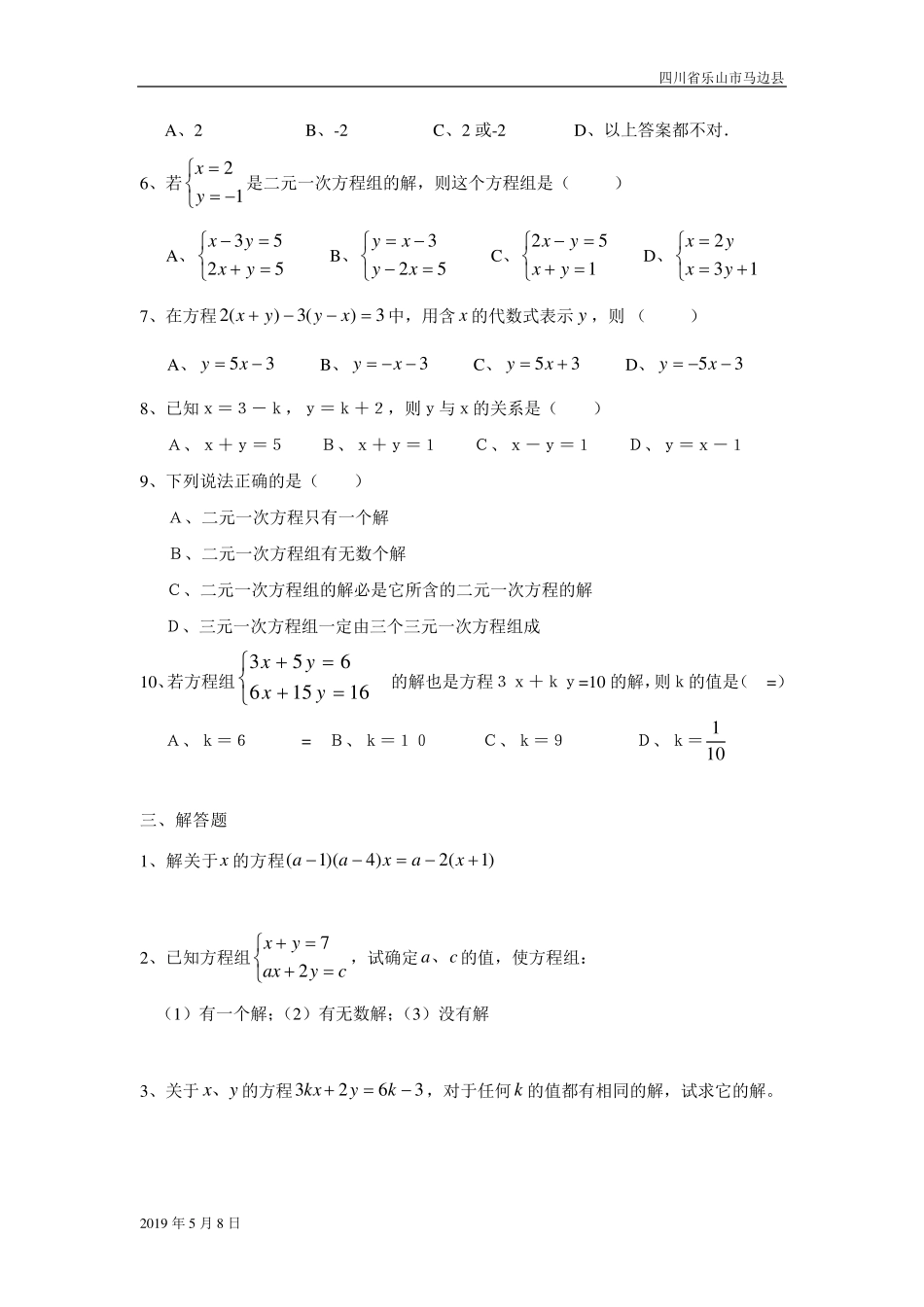 人教版七年级数学下册二元一次方程组习题及答案_第2页