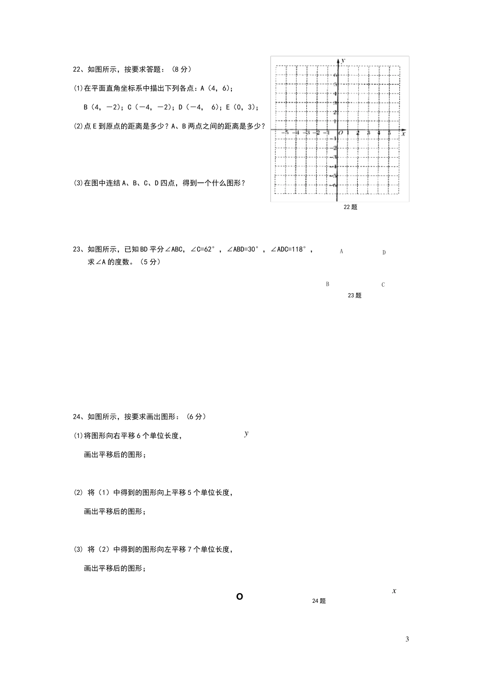 人教版七年级数学下册半期考试试卷(五六七章,含参考答案)_第3页
