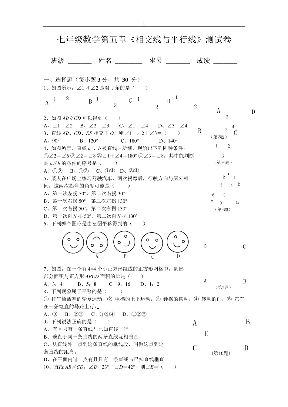 人教版七年级数学下册各单元测试题及答案_第1页