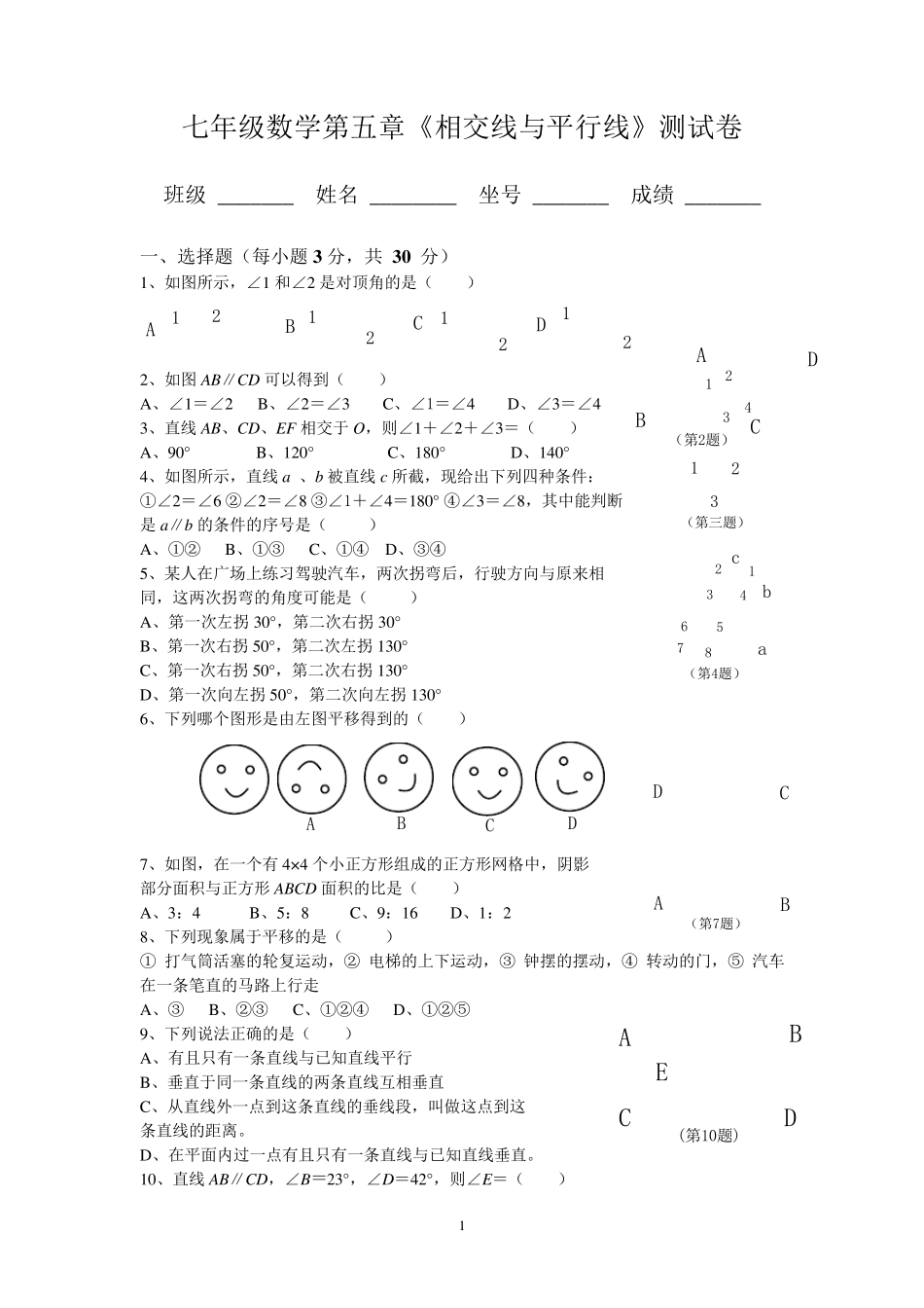 人教版七年级数学下册各单元测试题及答案汇总_第1页