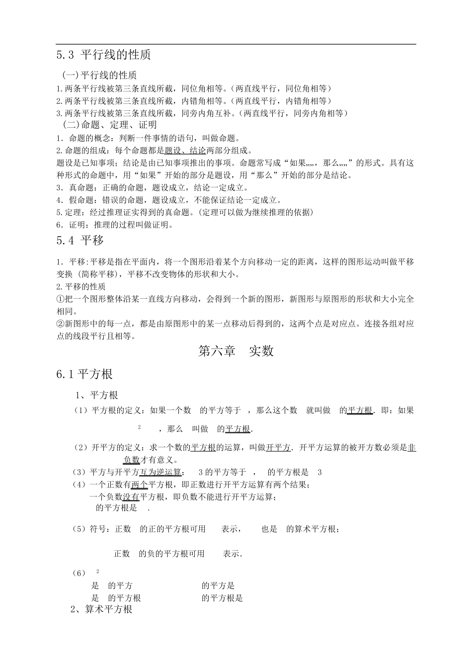 人教版七年级数学下册各章节知识点总结_第2页