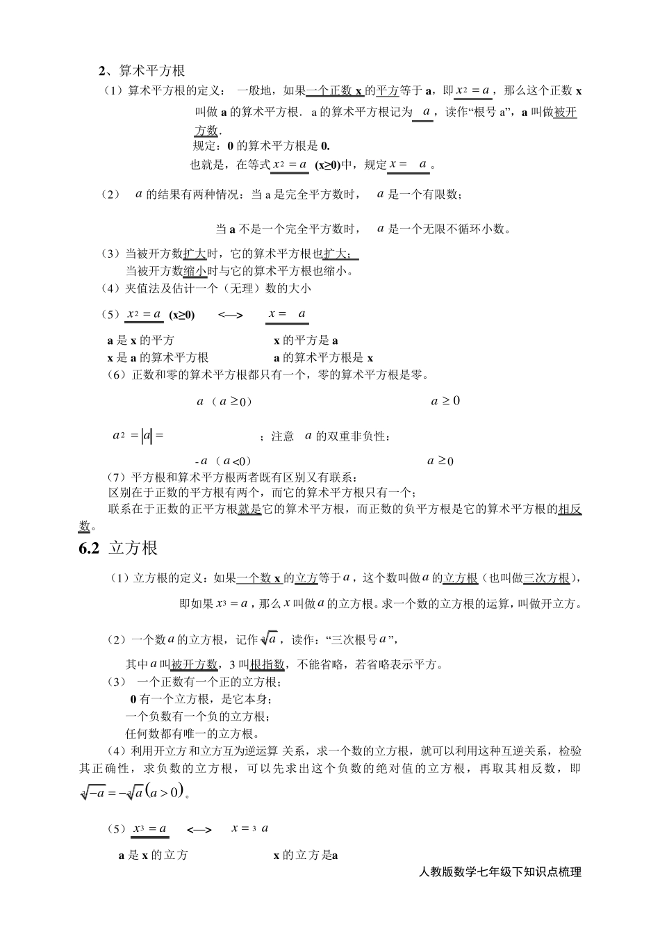 人教版七年级数学下册各章节知识点梳理_第3页