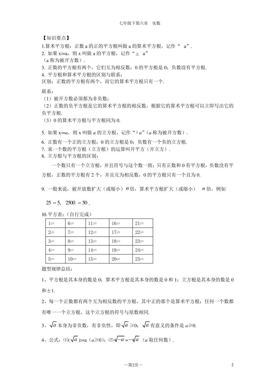 人教版七年级数学下册实数知识点_第2页