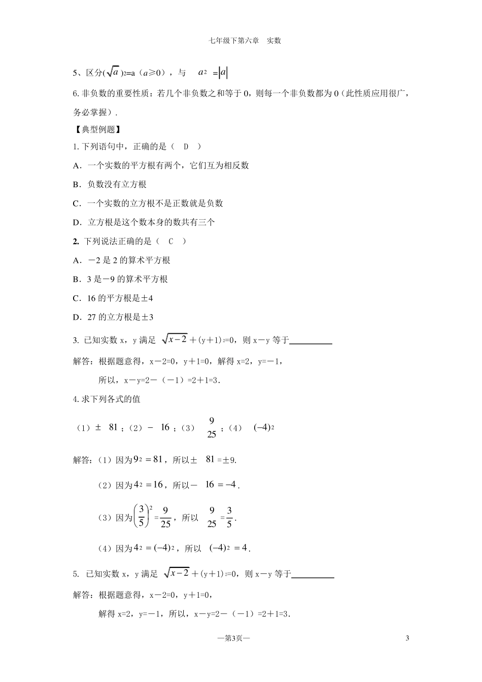 人教版七年级数学下册实数知识点_第3页