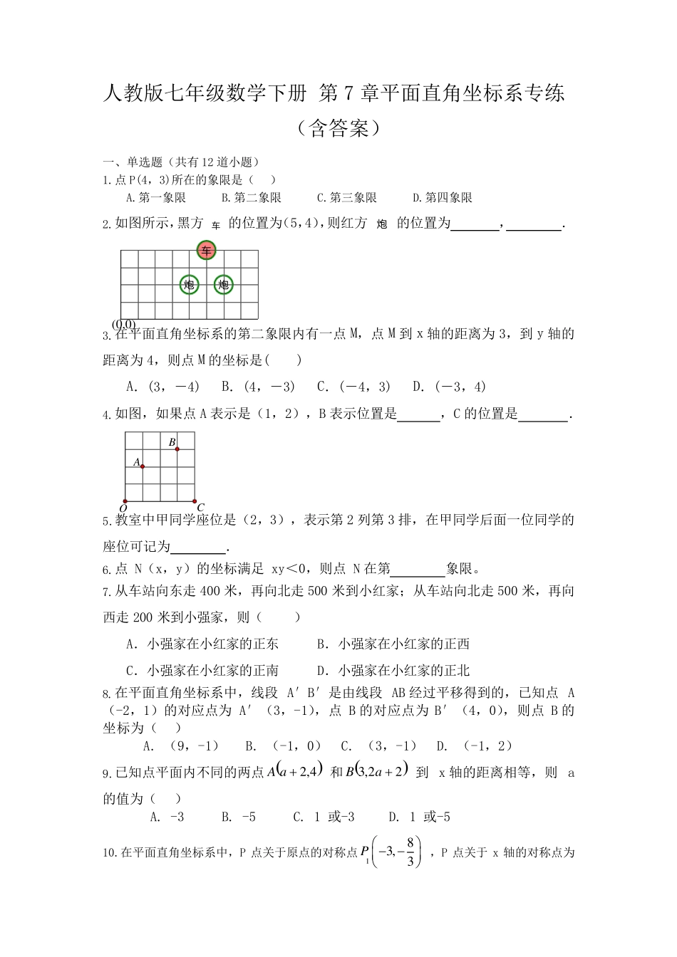 人教版七年级数学下册平面直角坐标系练习题_第1页