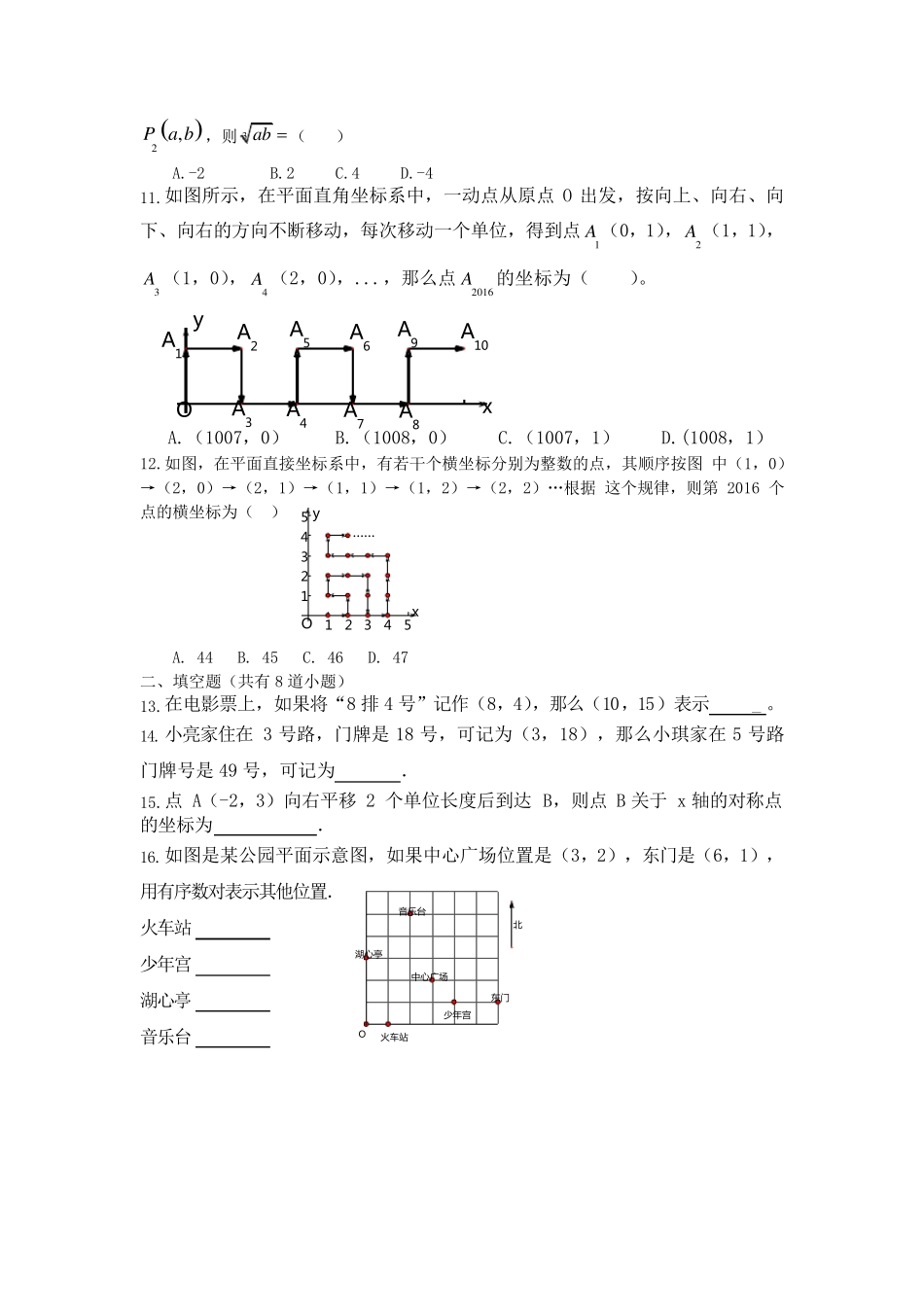 人教版七年级数学下册平面直角坐标系练习题_第2页