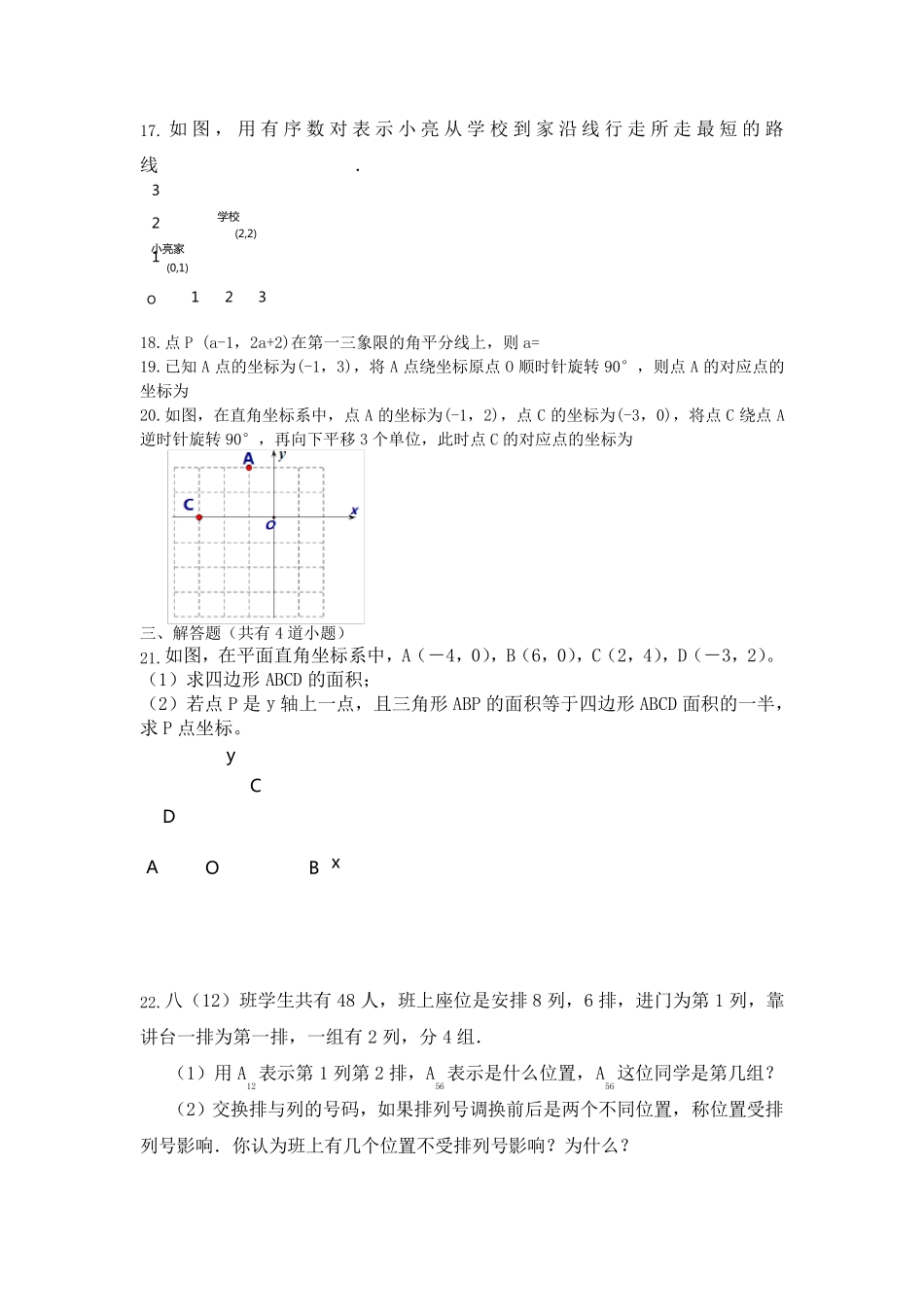 人教版七年级数学下册平面直角坐标系练习题_第3页