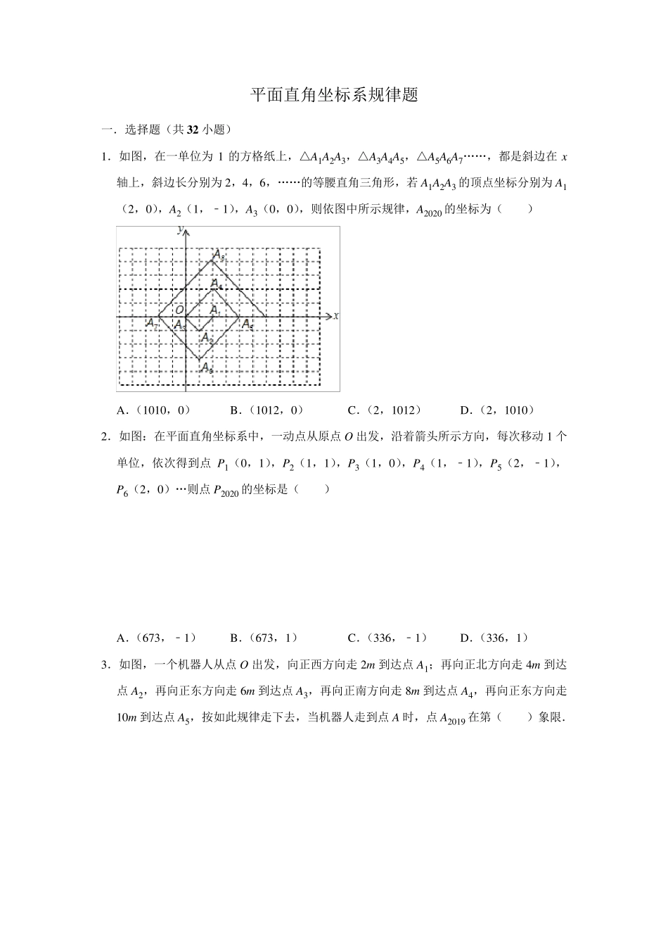 人教版七年级数学下册平面直角坐标系规律试题专项训练无答案_第1页