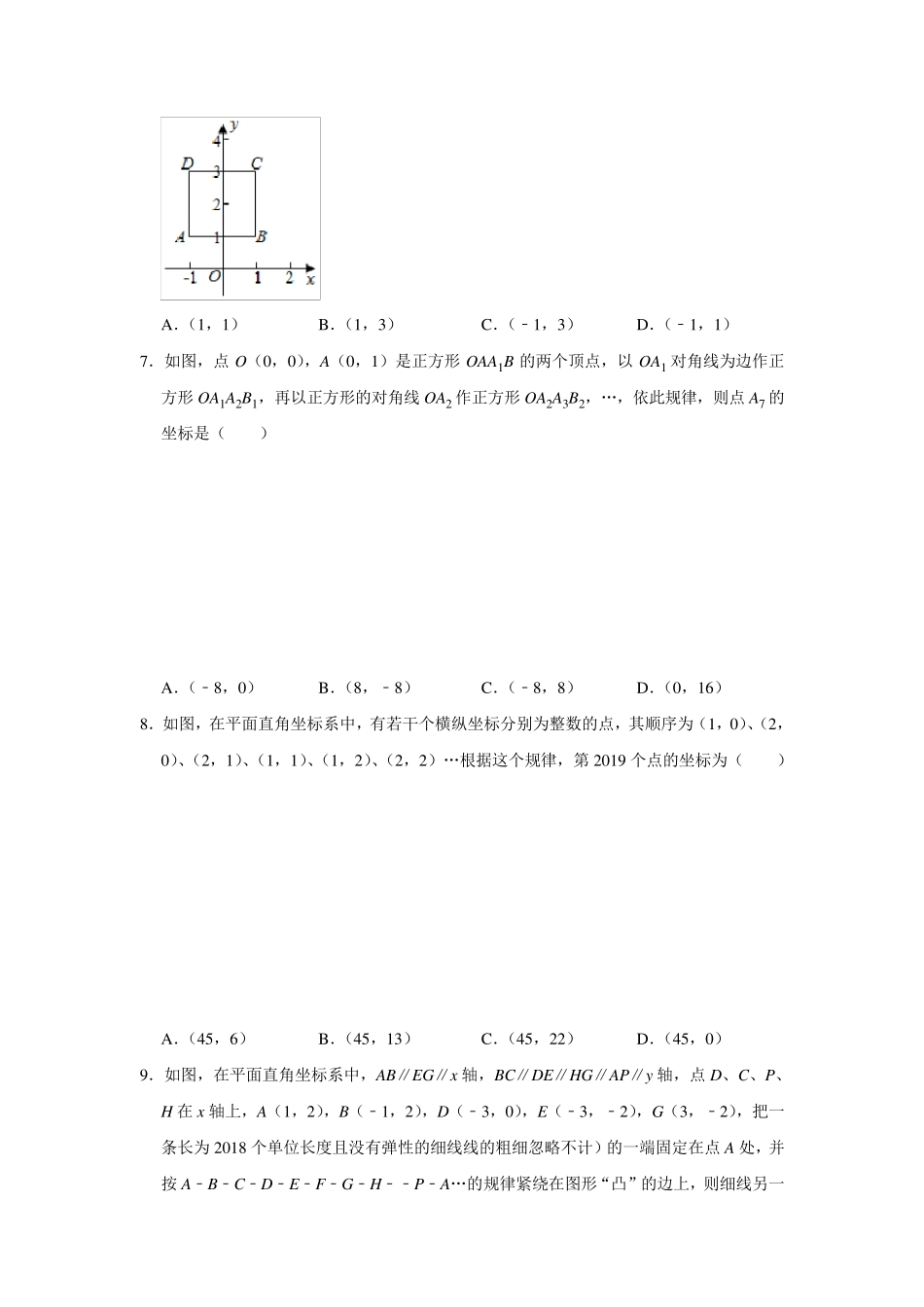 人教版七年级数学下册平面直角坐标系规律试题专项训练无答案_第3页