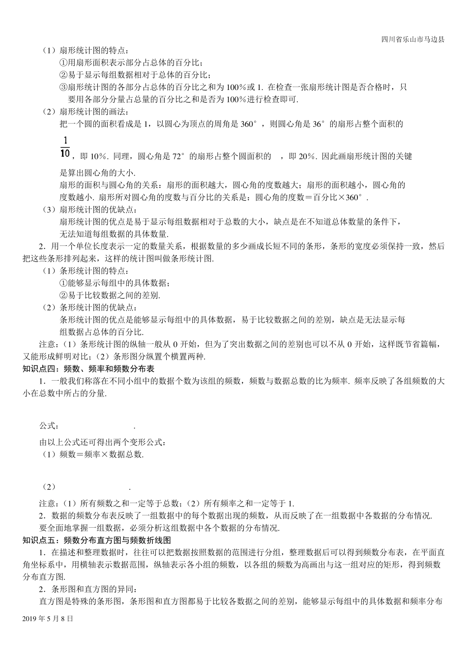 人教版七年级数学下册数据的收集、整理与描述知识点_第2页