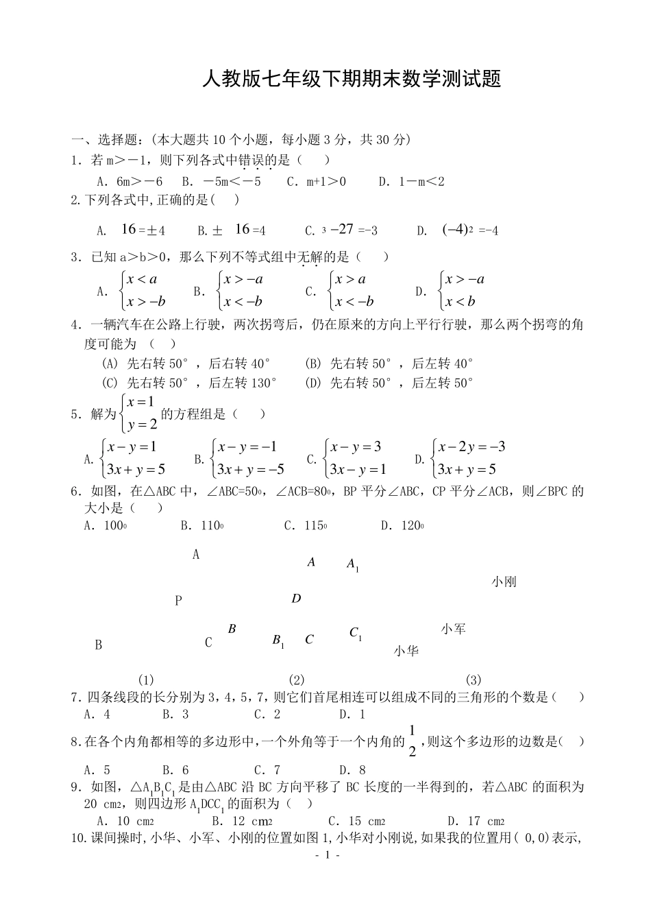 人教版七年级数学下册期末测试题(免费下载)_第1页