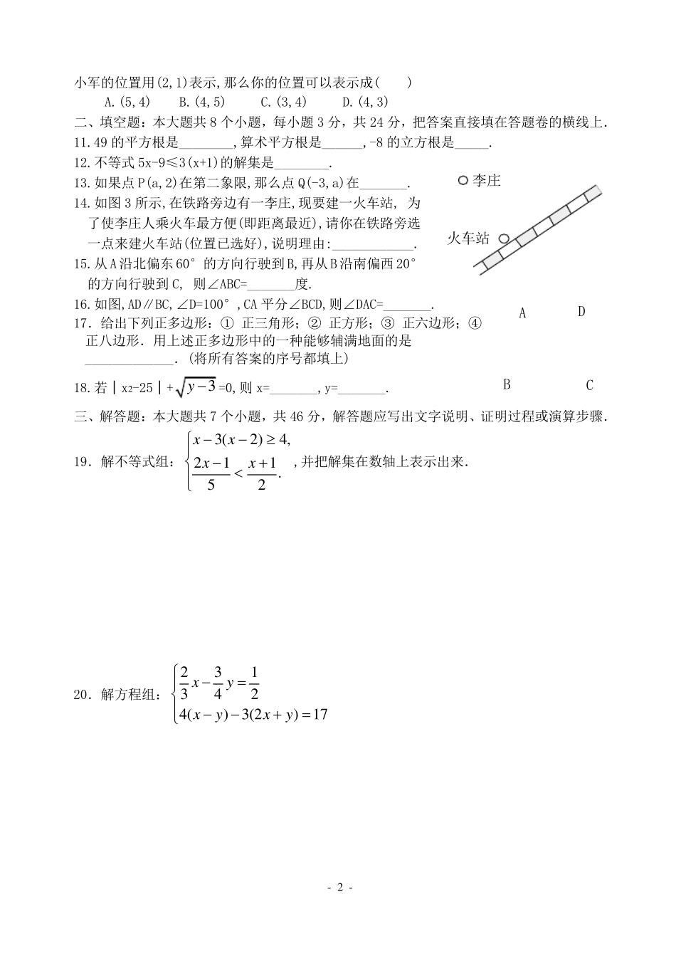 人教版七年级数学下册期末测试题(免费下载)_第2页