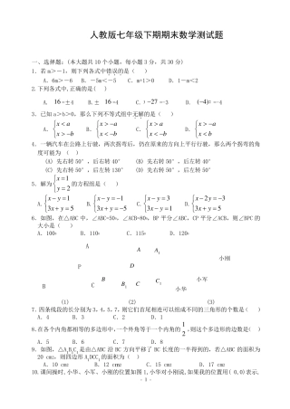 人教版七年级数学下册期末测试题(免费下载)
