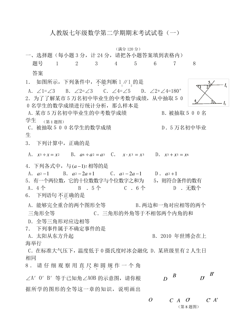 人教版七年级数学下册期末测试题+答案解析(共四套)_第1页