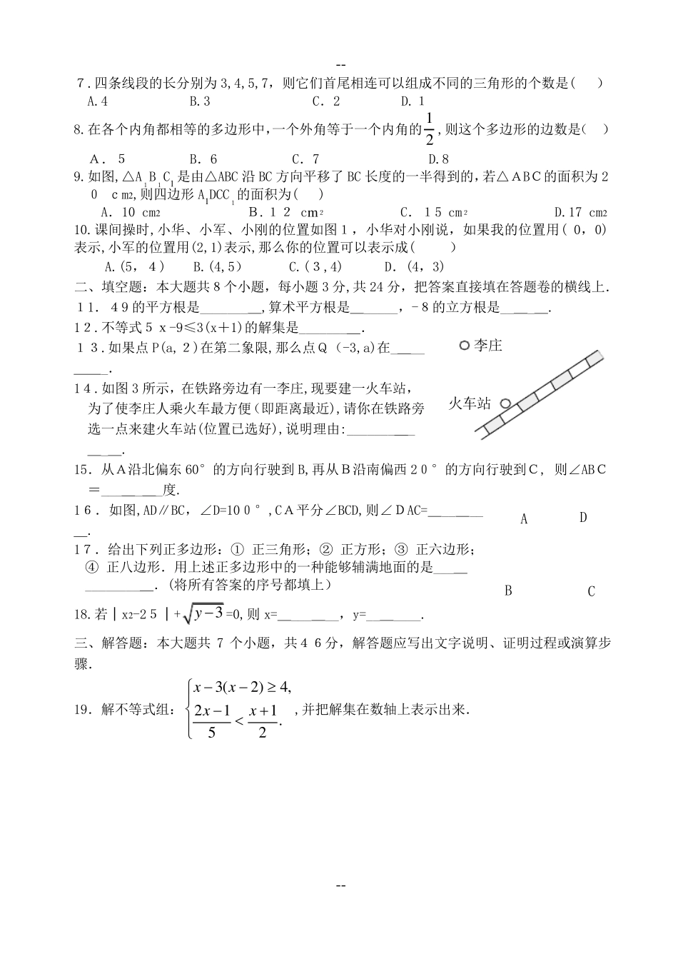 人教版七年级数学下册期末测试题及答案(共五套)_第2页