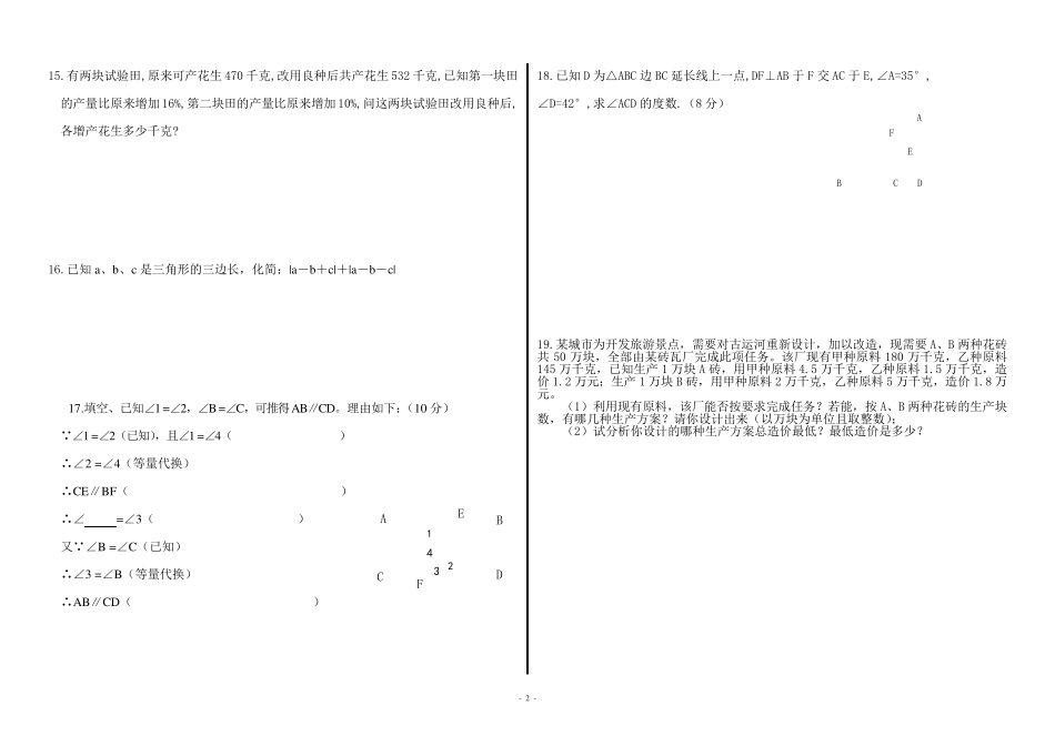 人教版七年级数学下册期末测试题及答案_第2页