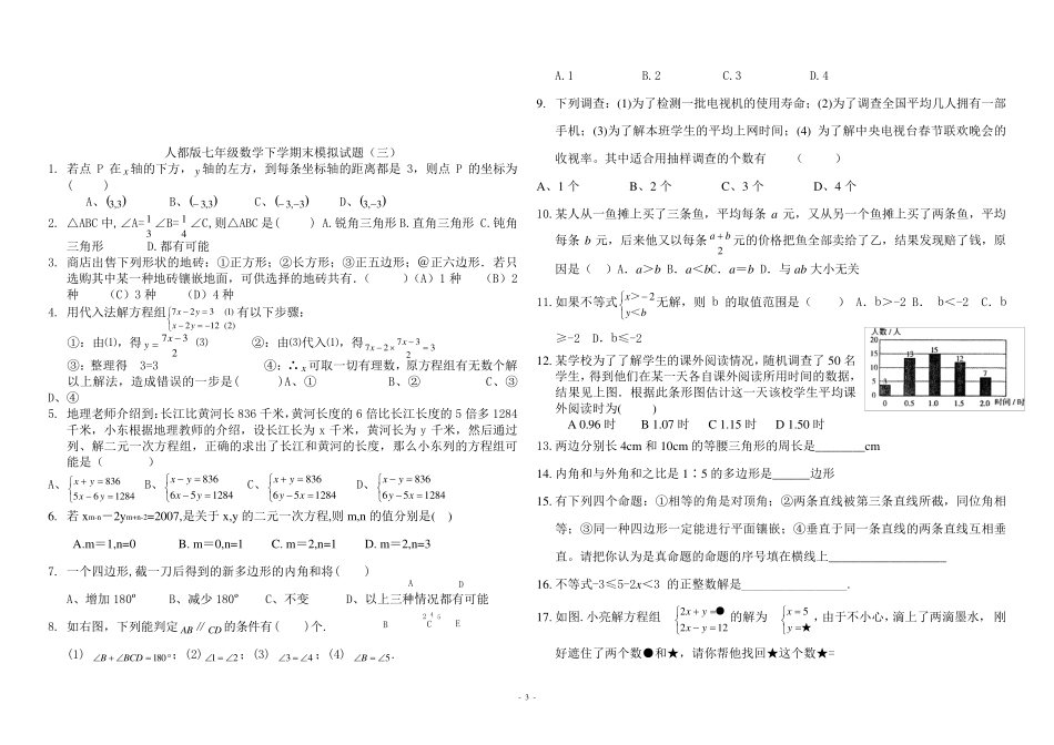 人教版七年级数学下册期末测试题及答案_第3页