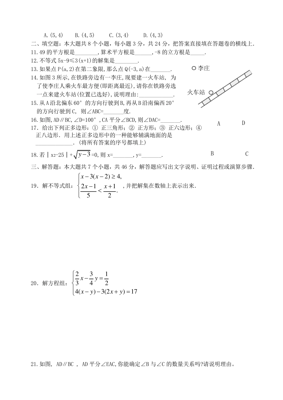 人教版七年级数学下册期末测试题及答案共五套_第2页