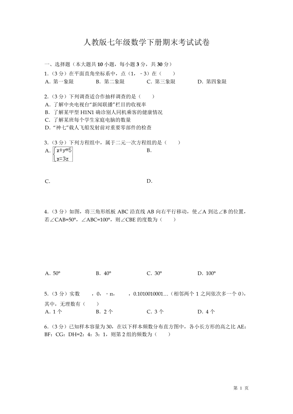 人教版七年级数学下册期末考试试题及答案_第1页