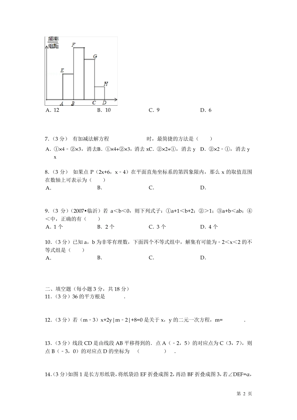 人教版七年级数学下册期末考试试题及答案_第2页