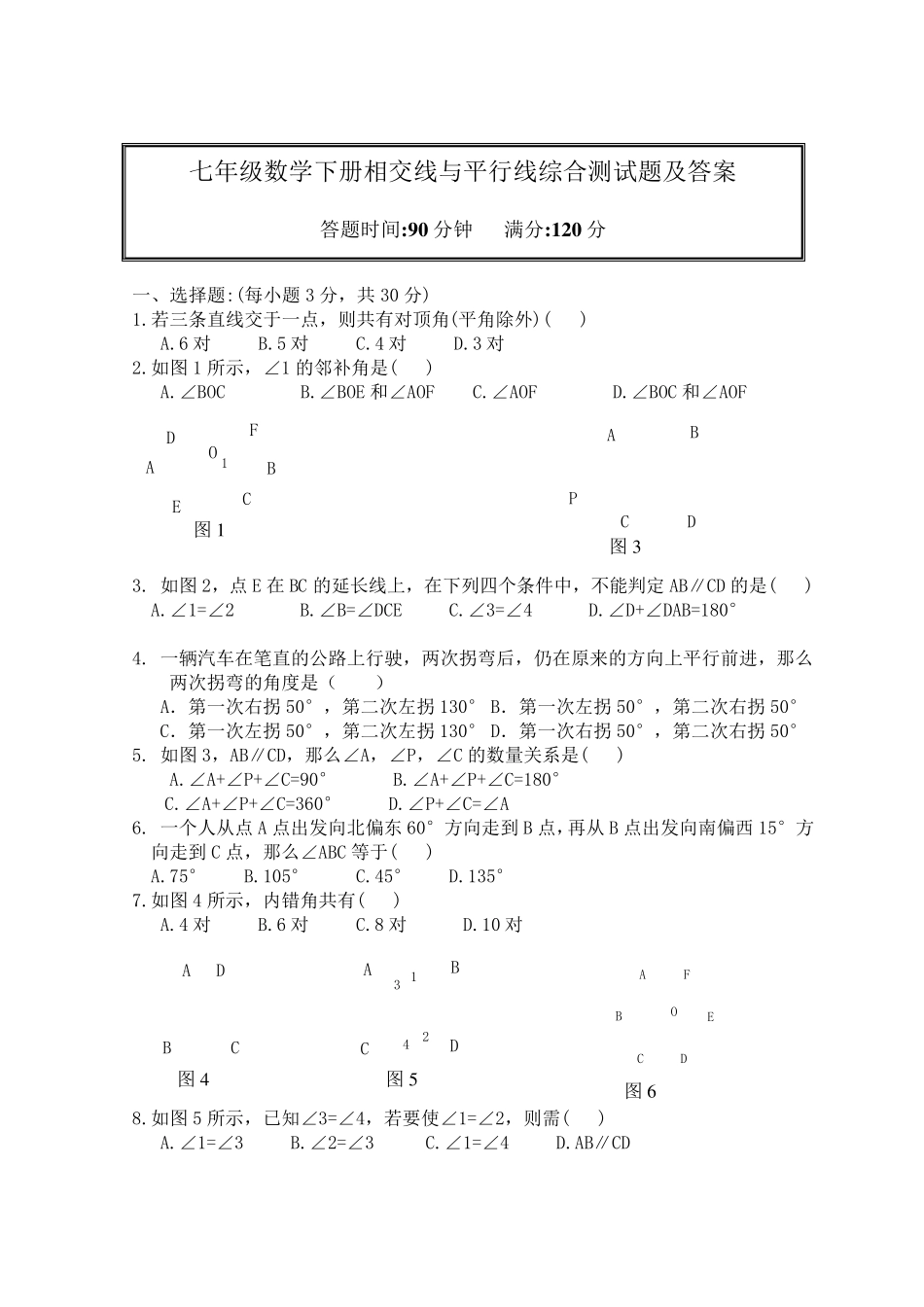 人教版七年级数学下册相交线与平行线综合测试题及答案_第1页